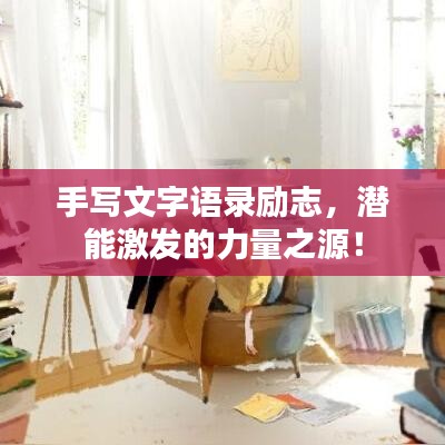 手写文字语录励志，潜能激发的力量之源！