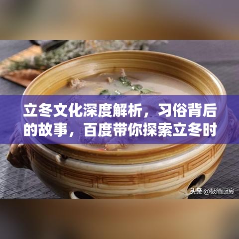 立冬文化深度解析,习俗背后的故事,百度带你探索立冬时节的知识之旅