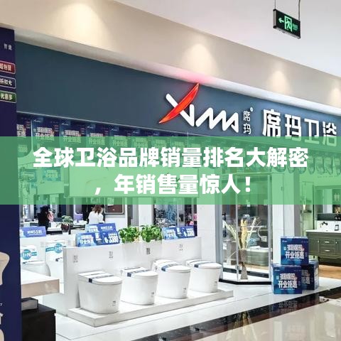 全球卫浴品牌销量排名大解密，年销售量惊人！