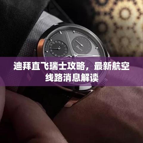 迪拜直飞瑞士攻略，最新航空线路消息解读