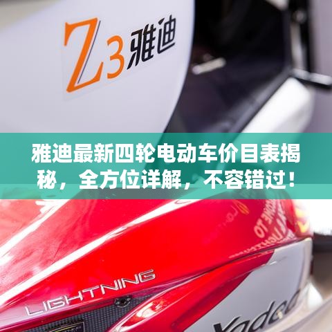 雅迪最新四轮电动车价目表揭秘,全方位详解,不容错过!