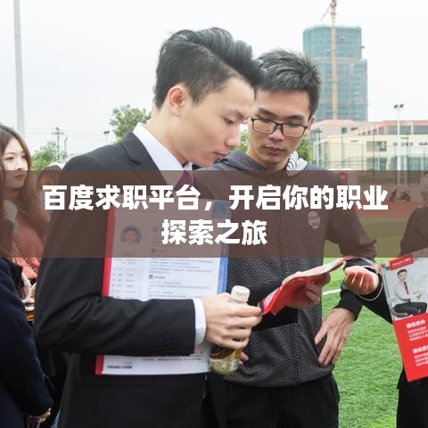 百度求职平台，开启你的职业探索之旅