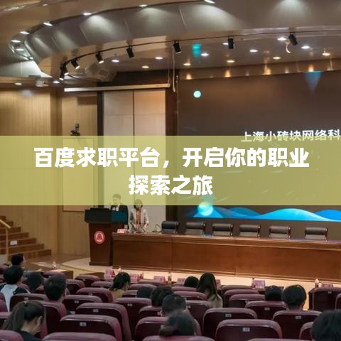 百度求职平台,开启你的职业探索之旅