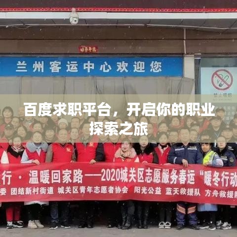 百度求职平台,开启你的职业探索之旅