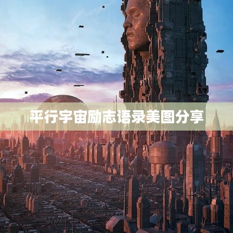 平行宇宙励志语录美图分享