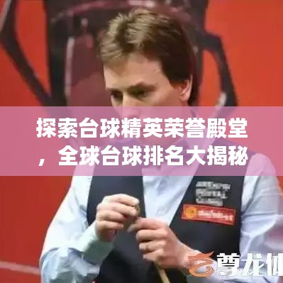 探索台球精英荣誉殿堂，全球台球排名大揭秘！