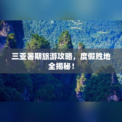 三亚暑期旅游攻略,度假胜地全揭秘!