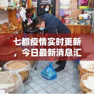 七都疫情实时更新，今日最新消息汇总