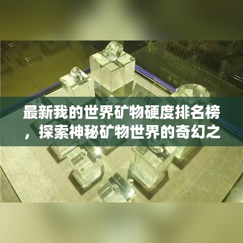 最新我的世界矿物硬度排名榜，探索神秘矿物世界的奇幻之旅