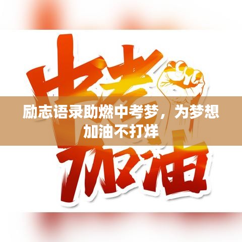 励志语录助燃中考梦，为梦想加油不打烊