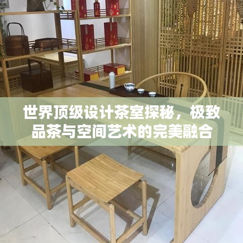 世界顶级设计茶室探秘，极致品茶与空间艺术的完美融合