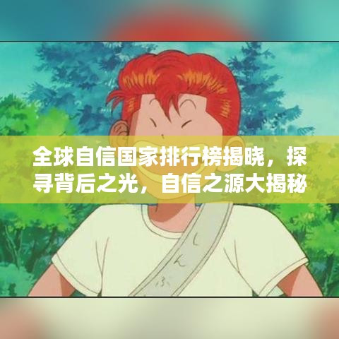 全球自信国家排行榜揭晓，探寻背后之光，自信之源大揭秘