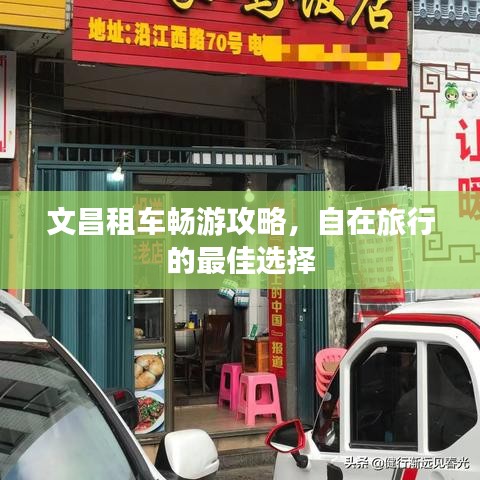 文昌租车畅游攻略，自在旅行的最佳选择