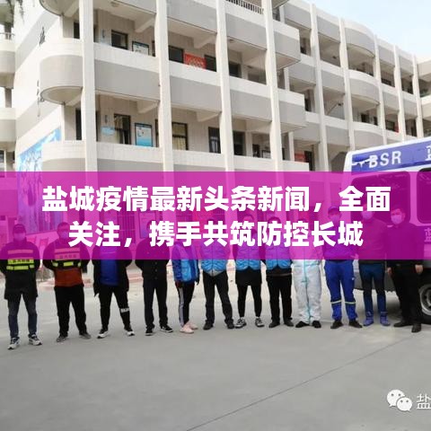 盐城疫情最新头条新闻，全面关注，携手共筑防控长城
