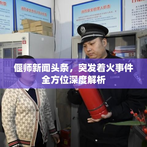 偃师新闻头条，突发着火事件全方位深度解析