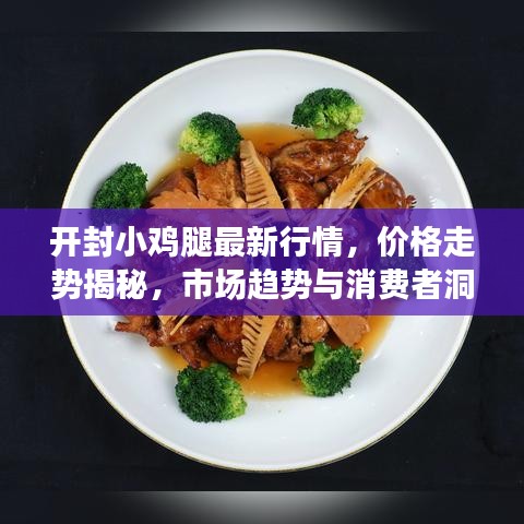 开封小鸡腿最新行情，价格走势揭秘，市场趋势与消费者洞察报告