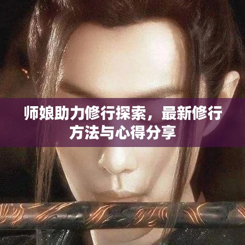 师娘助力修行探索，最新修行方法与心得分享