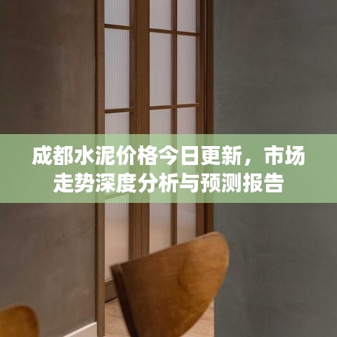 成都水泥价格今日更新，市场走势深度分析与预测报告