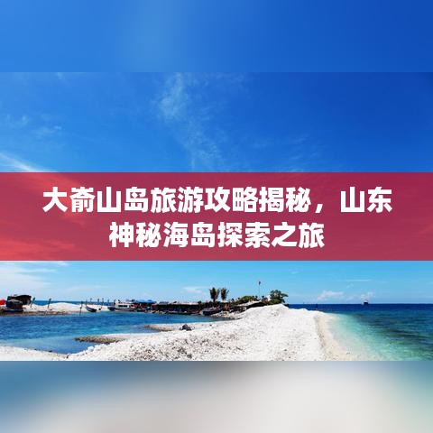 大嵛山岛旅游攻略揭秘,山东神秘海岛探索之旅