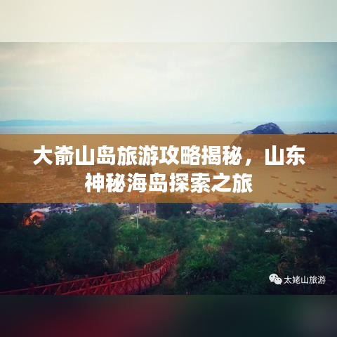 大嵛山岛旅游攻略揭秘,山东神秘海岛探索之旅