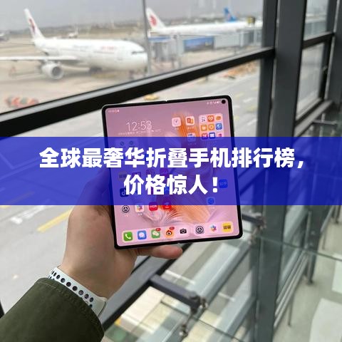 全球最奢华折叠手机排行榜，价格惊人！