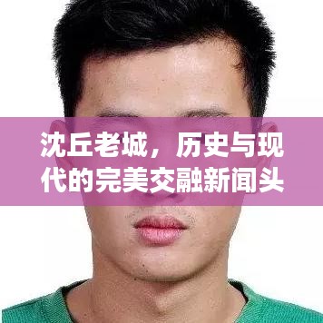 沈丘老城，历史与现代的完美交融新闻头条