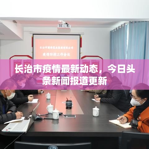 长治市疫情最新动态，今日头条新闻报道更新