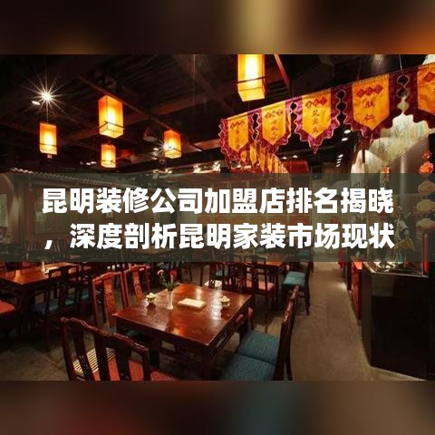 昆明装修公司加盟店排名揭晓，深度剖析昆明家装市场现状！