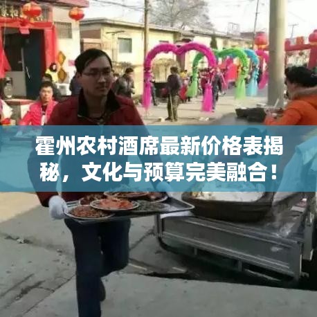霍州农村酒席最新价格表揭秘，文化与预算完美融合！