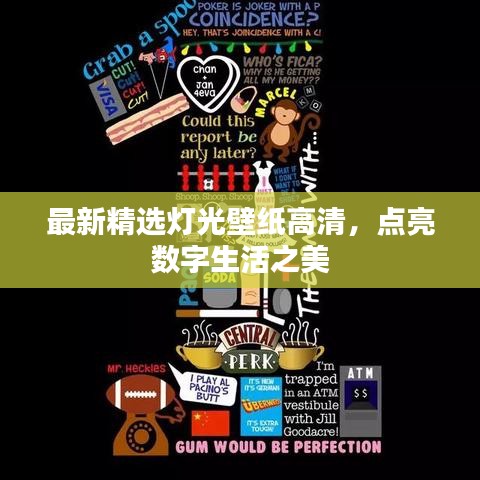 最新精选灯光壁纸高清，点亮数字生活之美