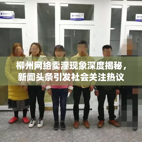 柳州网络卖淫现象深度揭秘，新闻头条引发社会关注热议