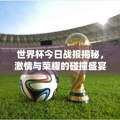 世界杯今日战报揭秘，激情与荣耀的碰撞盛宴！