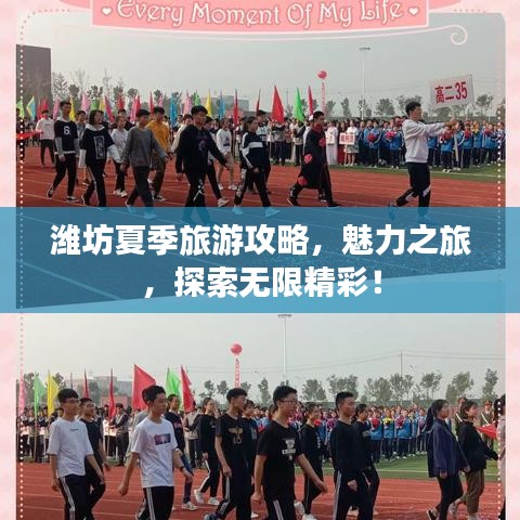 潍坊夏季旅游攻略，魅力之旅，探索无限精彩！