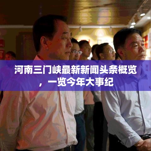 河南三门峡最新新闻头条概览，一览今年大事纪