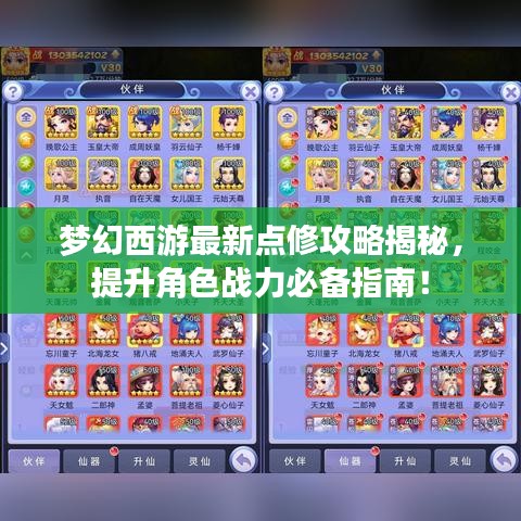 梦幻西游最新点修攻略揭秘,提升角色战力必备指南!