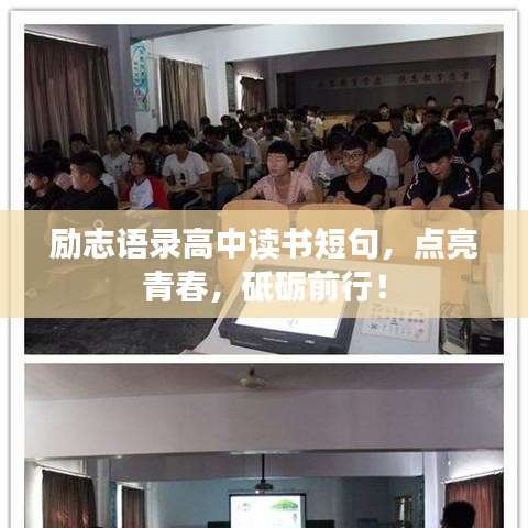 励志语录高中读书短句，点亮青春，砥砺前行！