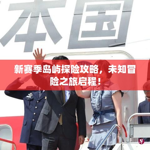 新赛季岛屿探险攻略，未知冒险之旅启程！