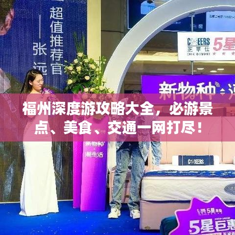 福州深度游攻略大全，必游景点、美食、交通一网打尽！