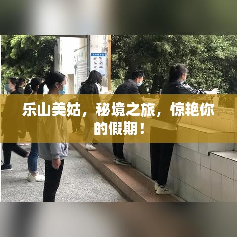 乐山美姑，秘境之旅，惊艳你的假期！