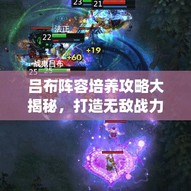 吕布阵容培养攻略大揭秘,打造无敌战力,引领战场!