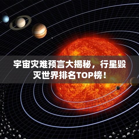 宇宙灾难预言大揭秘，行星毁灭世界排名TOP榜！