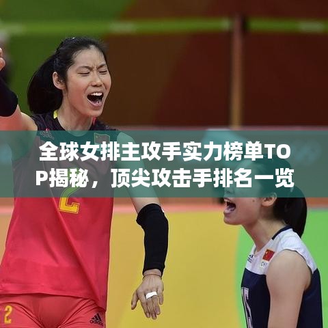 全球女排主攻手实力榜单TOP揭秘，顶尖攻击手排名一览！