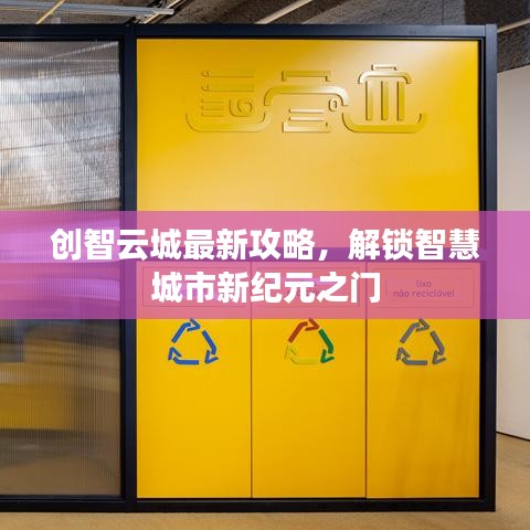 创智云城最新攻略，解锁智慧城市新纪元之门