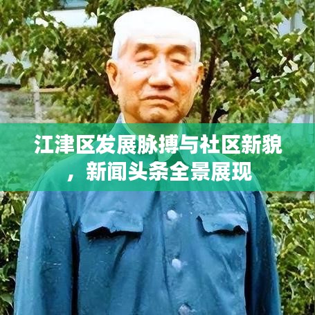 江津区发展脉搏与社区新貌，新闻头条全景展现