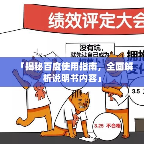 「揭秘百度使用指南,全面解析说明书内容」