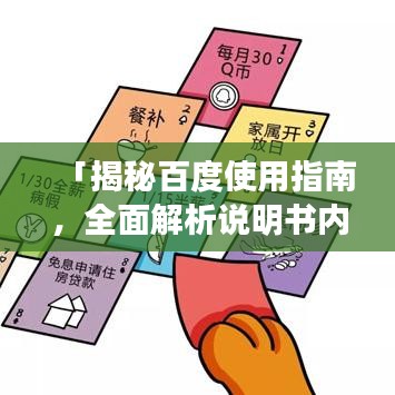 「揭秘百度使用指南，全面解析说明书内容」