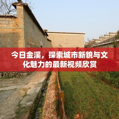 今日金溪，探索城市新貌与文化魅力的最新视频欣赏
