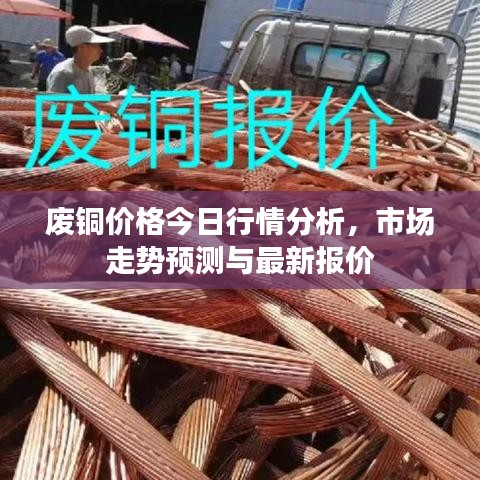 废铜价格今日行情分析，市场走势预测与最新报价