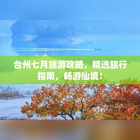 台州七月旅游攻略，精选旅行指南，畅游仙境！