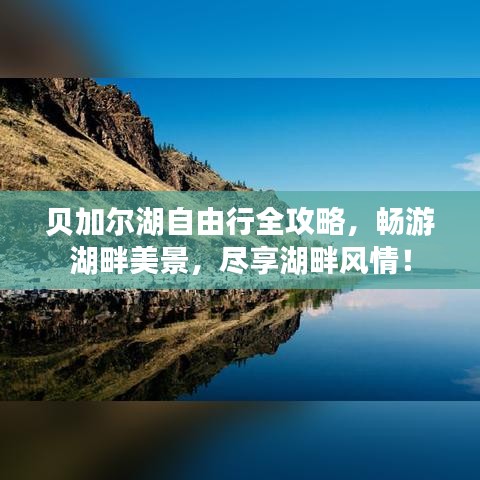 贝加尔湖自由行全攻略，畅游湖畔美景，尽享湖畔风情！